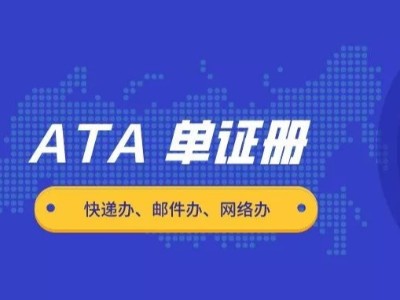 ATA單證冊(cè)