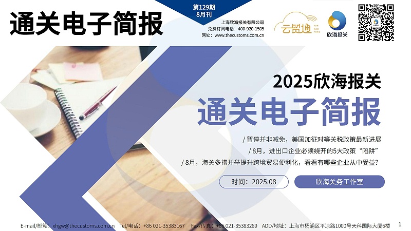 2025年8月通關(guān)電子簡(jiǎn)報(bào)_page-0001