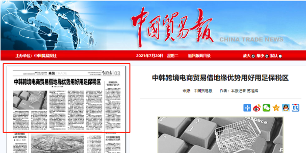 《中國貿(mào)易報》專訪歐堅集團(tuán)：中韓跨境電商要用好保稅區(qū)