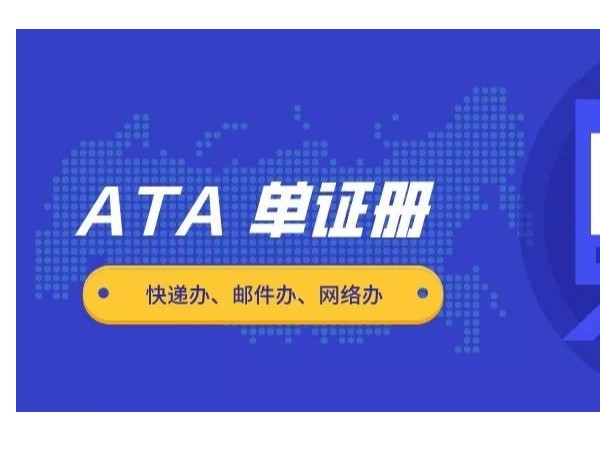 行業(yè)知識(shí)—ATA單證冊(cè)報(bào)關(guān)程序