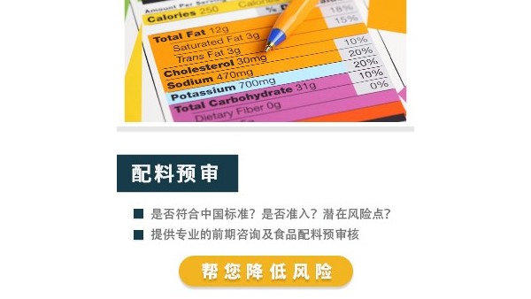 進(jìn)口食品配料預(yù)審核