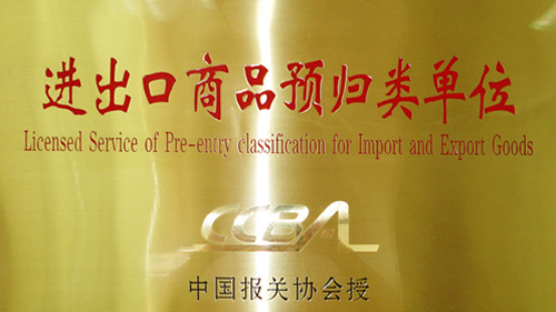 進(jìn)出口商品預(yù)歸類(lèi)單位